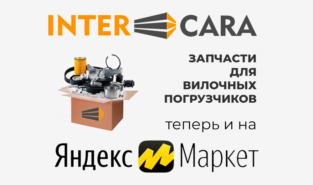 Компания «Интеркара» запустила продажи запчастей для вилочных погрузчиков на Яндекс-Маркете