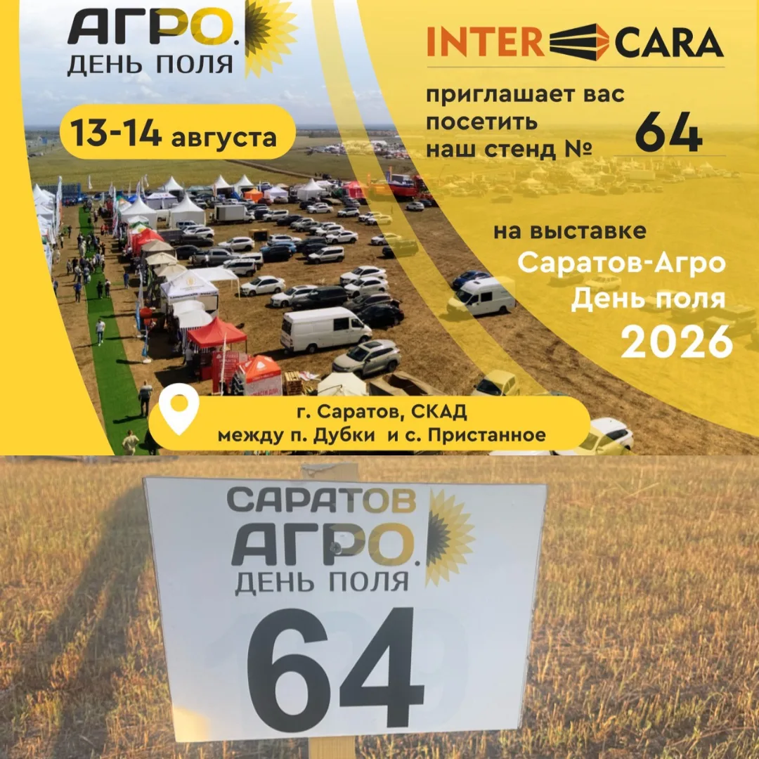 Компания «Интеркара» приглашает на выставку «Саратов-Агро. День поля 2026»!